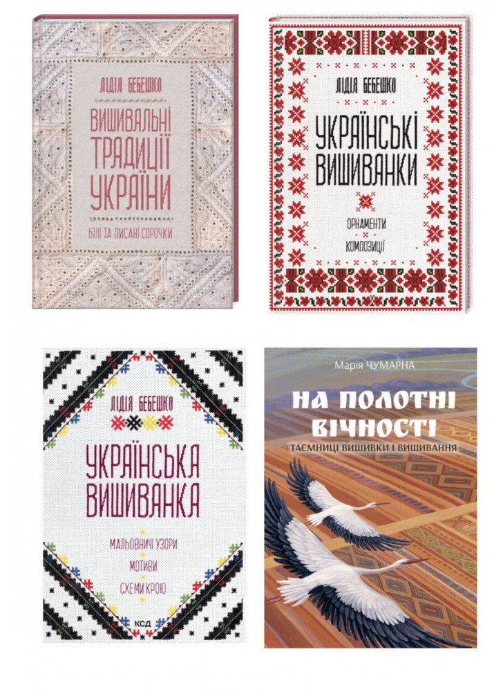 Комплект книг про українські вишиванки (з 4х книг)
