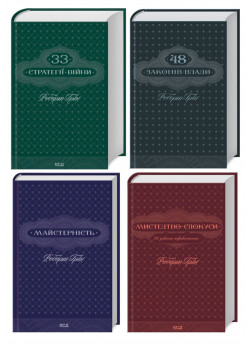Комплект книг Роберта Гріна (з 4х книг)