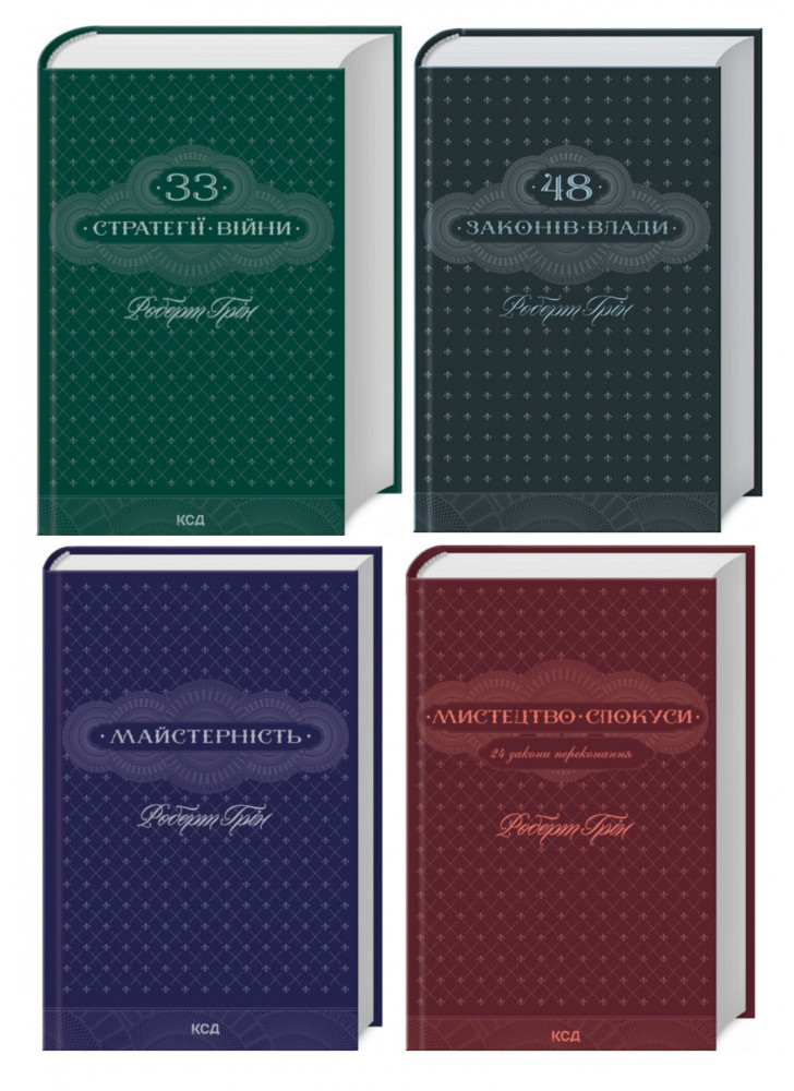 Комплект книг Роберта Гріна (з 4х книг)