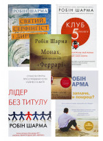 Комплект книг Робіна Шарми (з 5ти книг)