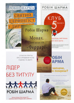 Комплект книг Робіна Шарми (з 5ти книг)