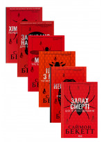 Комплект книг Саймона Бекетта (з 6ти книг)