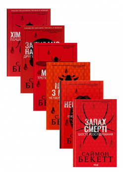 Комплект книг Саймона Бекетта (з 6ти книг)