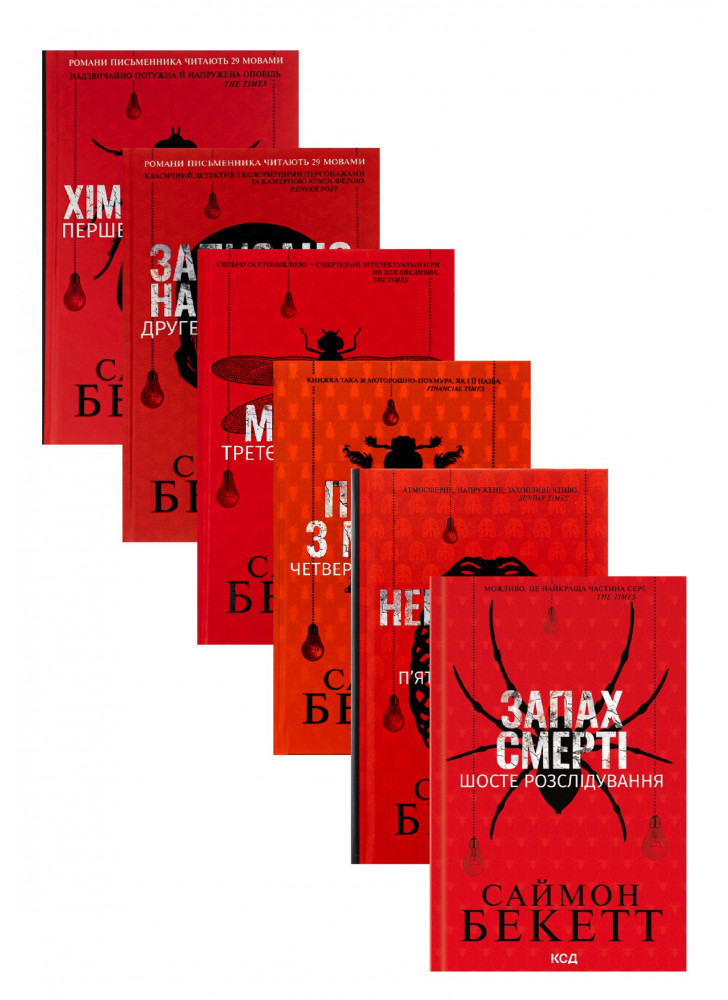 Комплект книг Саймона Бекетта (з 6ти книг)