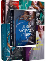 Комплект книг Сари Дж. Маас (з 5-ти книг)