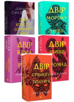 Комплект книг Сари Дж. Маас (з 5-ти книг)