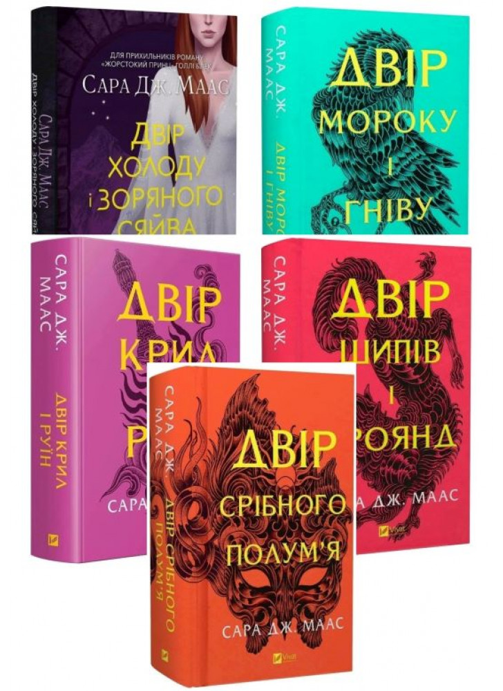 Комплект книг Сари Дж. Маас (з 5-ти книг)