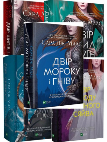 Комплект книг Сари Дж. Маас (з 5-ти книг) книга купить