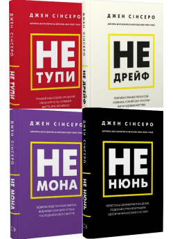 Комплект книг Джен Сінсеро (з 4-х книг)