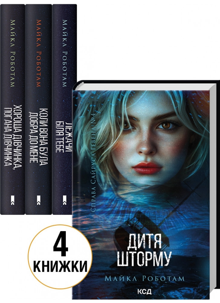 Комплект книг Справа Сайруса Гевена (з 4-х книг)
