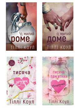 Комплект книг Тіллі Коула (з 4х книг)