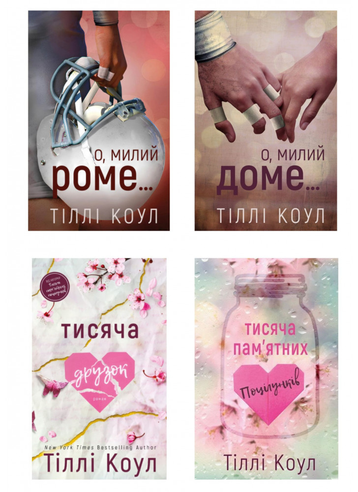 Комплект книг Тіллі Коула (з 4х книг)