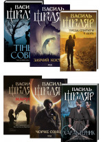 Комплект книг Василя Шкляра (з 6ти книг)