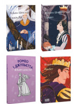 Комплект книг Вільяма Шекспіра (з 4х книг)