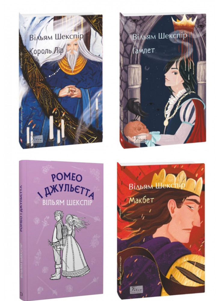 Комплект книг Вільяма Шекспіра (з 4х книг)