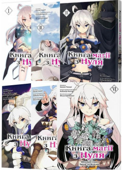 Комплект Книга магії з Нуля (з 6-ти книг)
