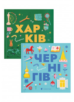 Комплект Книжечка-мандрівочка. Харків + Книжечка-мандрівочка. Чернігів
