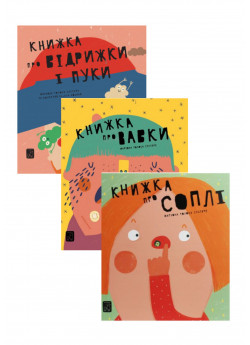 Комплект Книжка про вавки + Книжка про відрижки і пуки + Книжка про соплі