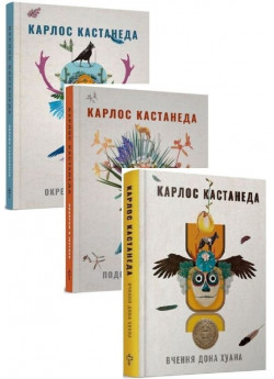 Комплект книжок Карлоса Кастанеди (з 3-х книжок)