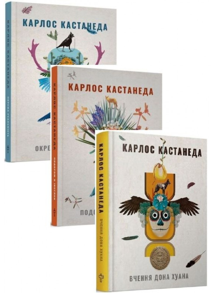 Комплект книжок Карлоса Кастанеди (з 3-х книжок)