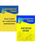 Комплект Кодекс України про адміністративні правопорушення + Конституція України