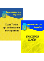 Комплект Кодекс України про адміністративні правопорушення + Конституція України