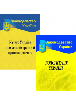 Комплект Кодекс України про адміністративні правопорушення + Конституція України