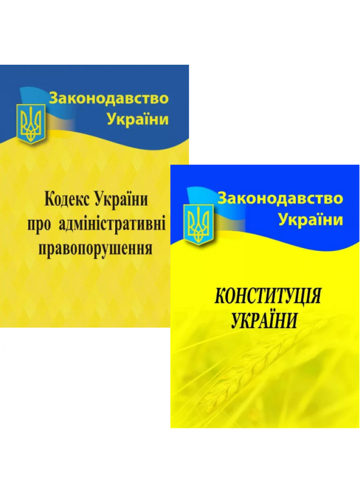 Комплект Кодекс України про адміністративні правопорушення + Конституція України