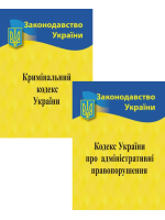 Комплект Кодекс України про адміністративні правопорушення + Кримінальний кодекс