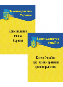 Комплект Кодекс України про адміністративні правопорушення + Кримінальний кодекс