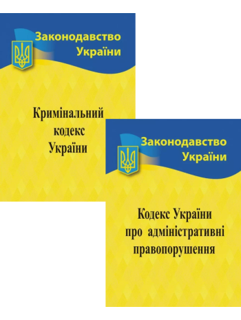 Комплект Кодекс України про адміністративні правопорушення + Кримінальний кодекс книга купить