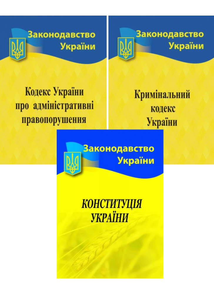 Комплект Кодекс України про адміністративні правопорушення + Кримінальний кодекс + Конституція України