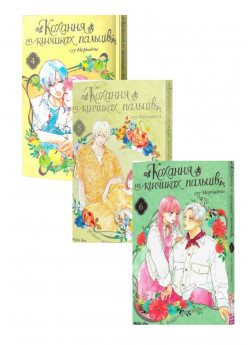 Комплект Кохання на кінчиках пальців. Том 4-6