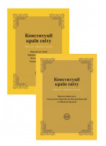 Комплект Конституції країн світу. Конституційні акти Сполученого Королівства Великої Британії та Північної Ірландії + Конституції країн світу. Королівство Данія, Французька Республіка, Чеська Республіка, Республіка Польща