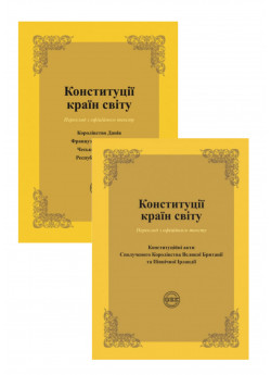 Комплект Конституції країн світу. Конституційні акти Сполученого Королівства Великої Британії та Північної Ірландії + Конституції країн світу. Королівство Данія, Французька Республіка, Чеська Республіка, Республіка Польща