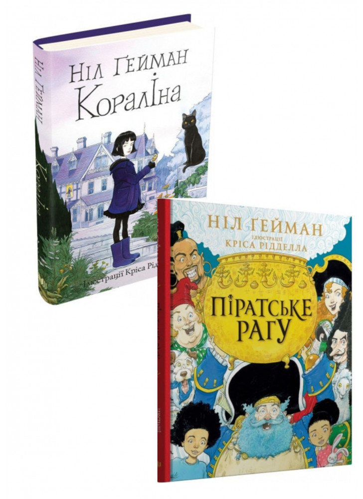 Комплект Кораліна + Піратське рагу