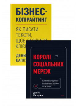 Комплект Королі соціальних мереж + Бізнес-копірайтинг