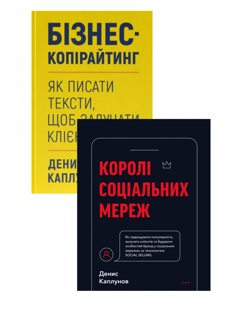 Комплект Королі соціальних мереж + Бізнес-копірайтинг