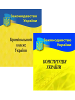 Комплект Кримінальний кодекс України + Конституція України