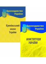 Комплект Кримінальний кодекс України + Конституція України