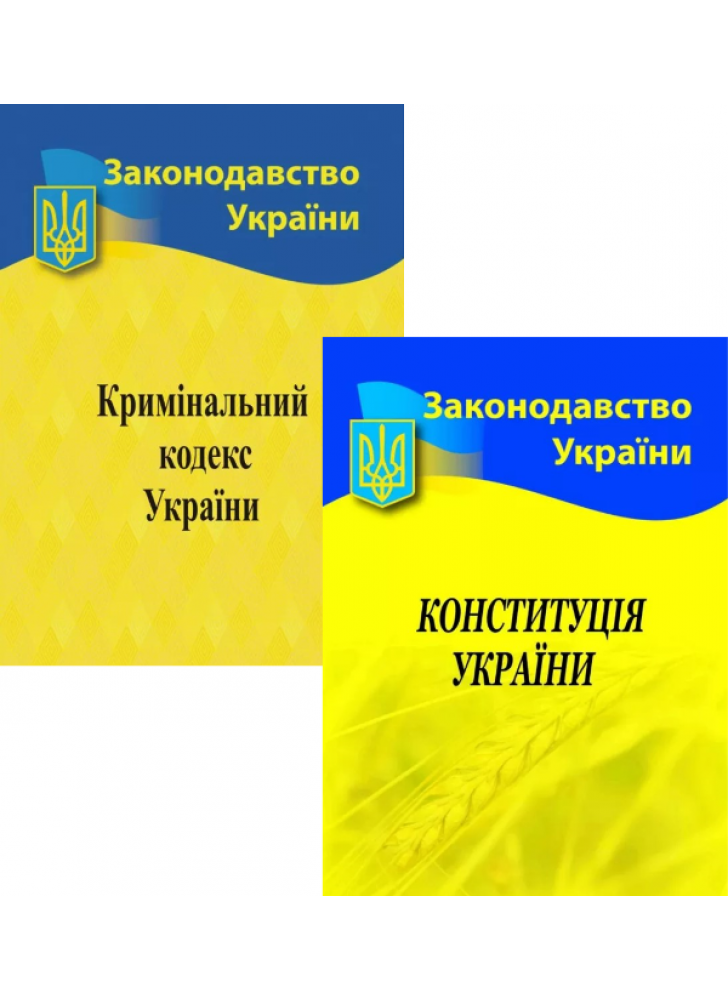 Комплект Кримінальний кодекс України + Конституція України