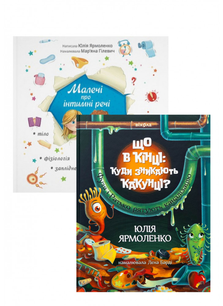 Комплект Що в кінці: куди зникають какунці + Малечі про інтимні речі