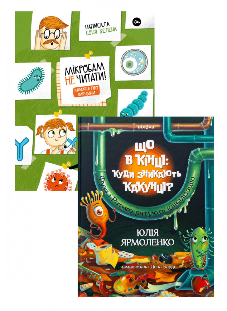 Комплект Що в кінці: куди зникають какунці + Мікробам не читати