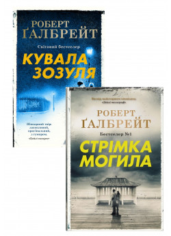 Комплект Кувала зозуля + Стрімка могила