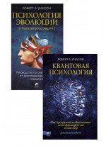 Комплект Квантовая психология + Психология эволюции