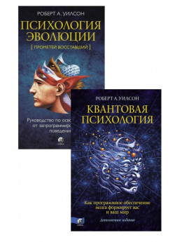 Комплект Квантовая психология + Психология эволюции