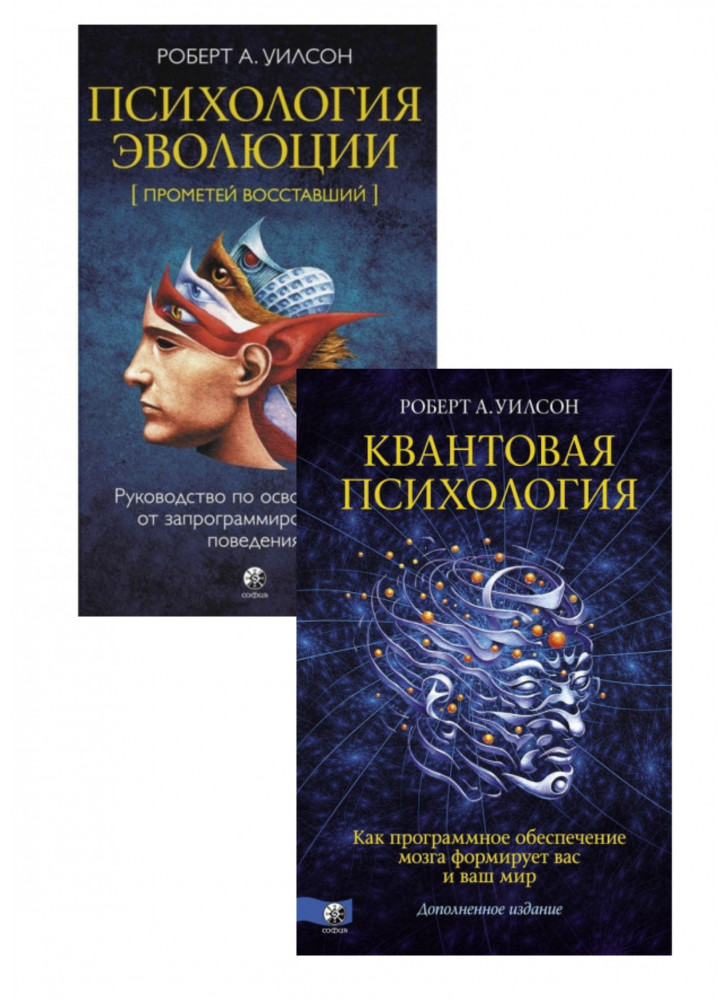 Комплект Квантовая психология + Психология эволюции