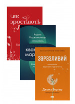 Комплект Квантовий маркетинг + Заразливий + Як зростають бренди