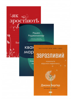 Комплект Квантовий маркетинг + Заразливий + Як зростають бренди
