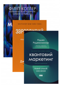 Комплект Квантовий маркетинг + Заразливий + Маркетинг 5.0
